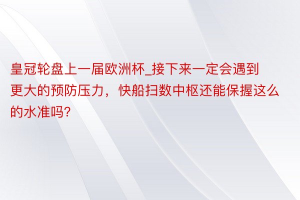 皇冠轮盘上一届欧洲杯_接下来一定会遇到更大的预防压力，快船扫数中枢还能保握这么的水准吗？