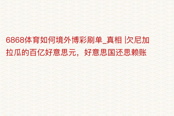 6868体育如何境外博彩刷单_真相 |欠尼加拉瓜的百亿好意思元，好意思国还思赖账
