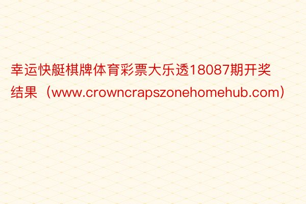 幸运快艇棋牌体育彩票大乐透18087期开奖结果（www.crowncrapszonehomehub.com）