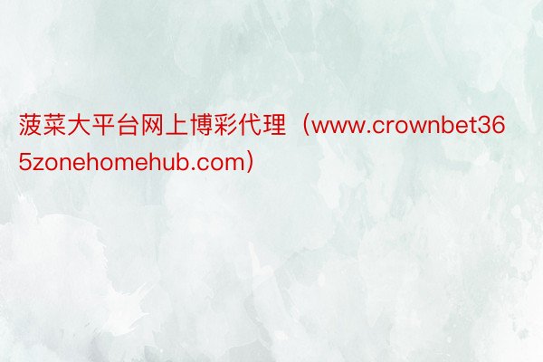 菠菜大平台网上博彩代理（www.crownbet365zonehomehub.com）