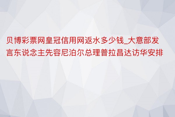贝博彩票网皇冠信用网返水多少钱_大意部发言东说念主先容尼泊尔总理普拉昌达访华安排