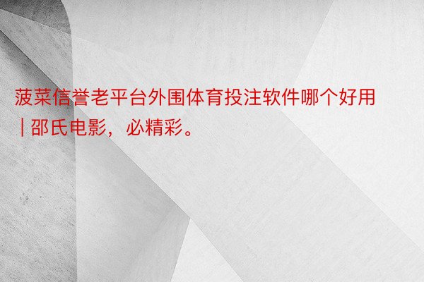 菠菜信誉老平台外围体育投注软件哪个好用 | 邵氏电影,必精彩。
