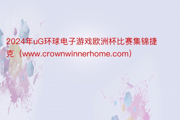 2024年uG环球电子游戏欧洲杯比赛集锦捷克（www.crownwinnerhome.com）